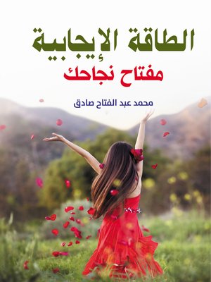 cover image of الطاقة الإيجابية مفتاح نجاحك